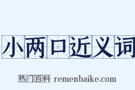 小两口近义词是什么意思的图片